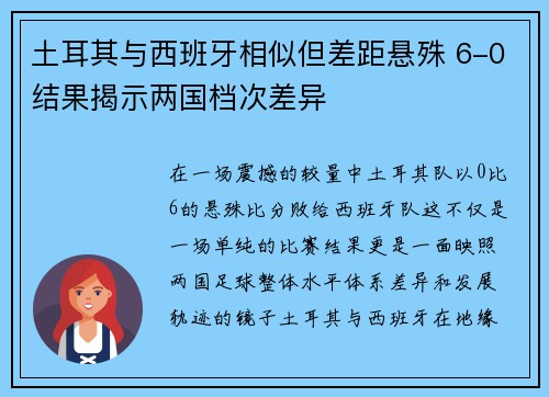 土耳其与西班牙相似但差距悬殊 6-0结果揭示两国档次差异