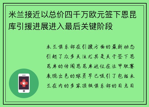 米兰接近以总价四千万欧元签下恩昆库引援进展进入最后关键阶段