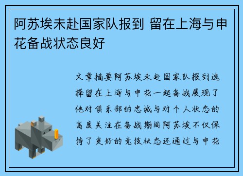 阿苏埃未赴国家队报到 留在上海与申花备战状态良好