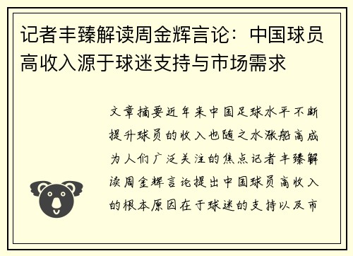 记者丰臻解读周金辉言论：中国球员高收入源于球迷支持与市场需求