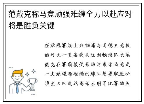 范戴克称马竞顽强难缠全力以赴应对将是胜负关键