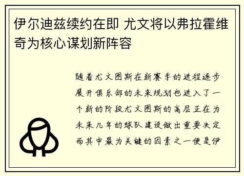 伊尔迪兹续约在即 尤文将以弗拉霍维奇为核心谋划新阵容
