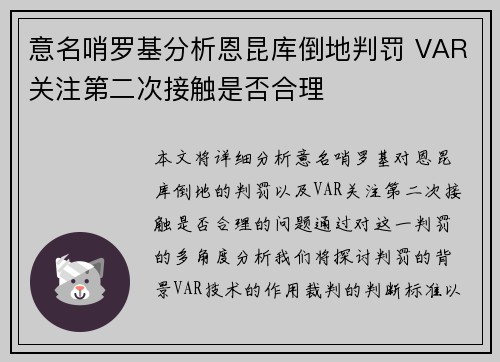 意名哨罗基分析恩昆库倒地判罚 VAR关注第二次接触是否合理