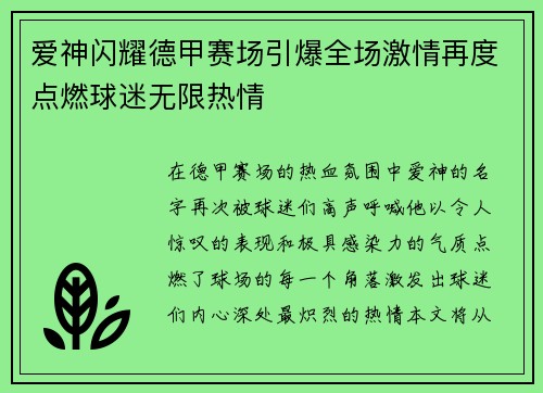 爱神闪耀德甲赛场引爆全场激情再度点燃球迷无限热情