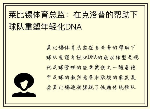 莱比锡体育总监：在克洛普的帮助下球队重塑年轻化DNA