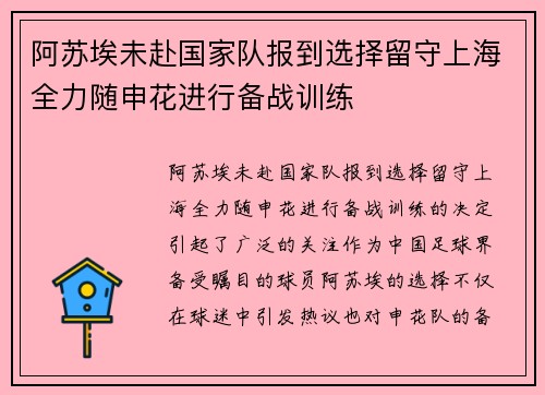 阿苏埃未赴国家队报到选择留守上海全力随申花进行备战训练