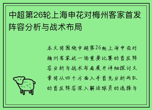中超第26轮上海申花对梅州客家首发阵容分析与战术布局