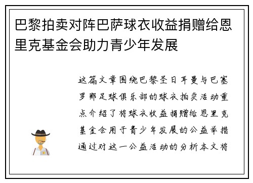 巴黎拍卖对阵巴萨球衣收益捐赠给恩里克基金会助力青少年发展