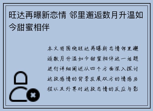 旺达再曝新恋情 邻里邂逅数月升温如今甜蜜相伴