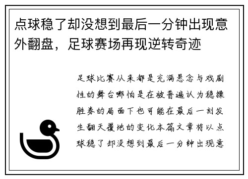 点球稳了却没想到最后一分钟出现意外翻盘，足球赛场再现逆转奇迹