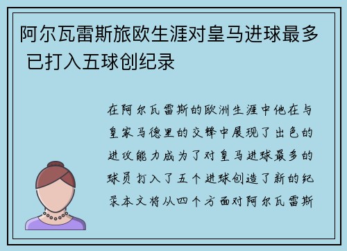 阿尔瓦雷斯旅欧生涯对皇马进球最多 已打入五球创纪录