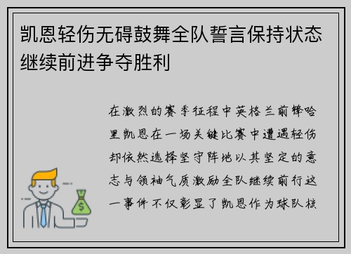 凯恩轻伤无碍鼓舞全队誓言保持状态继续前进争夺胜利