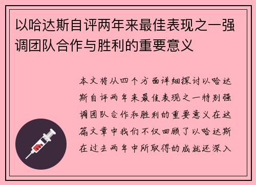 以哈达斯自评两年来最佳表现之一强调团队合作与胜利的重要意义