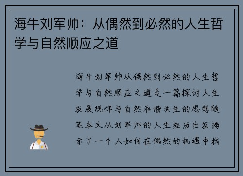 海牛刘军帅：从偶然到必然的人生哲学与自然顺应之道