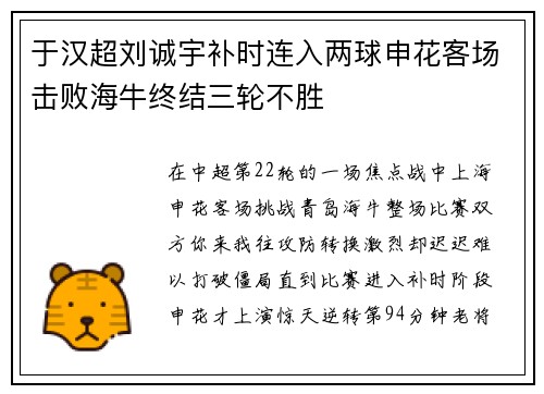 于汉超刘诚宇补时连入两球申花客场击败海牛终结三轮不胜