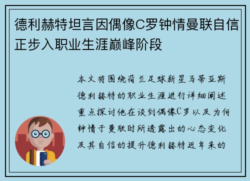 德利赫特坦言因偶像C罗钟情曼联自信正步入职业生涯巅峰阶段
