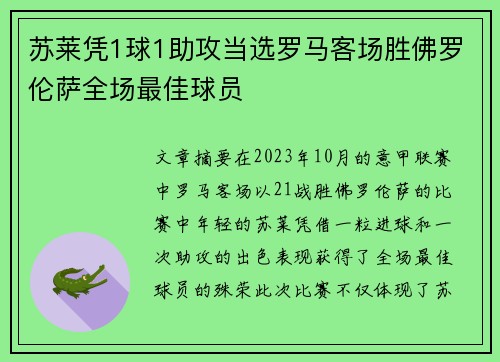 苏莱凭1球1助攻当选罗马客场胜佛罗伦萨全场最佳球员 苏莱凭1球1助攻当选罗马客场胜佛罗伦萨全场最佳球员