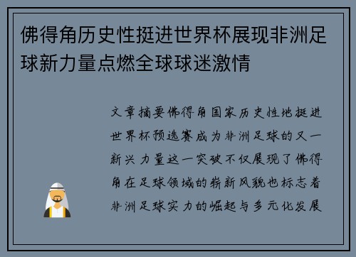 佛得角历史性挺进世界杯展现非洲足球新力量点燃全球球迷激情