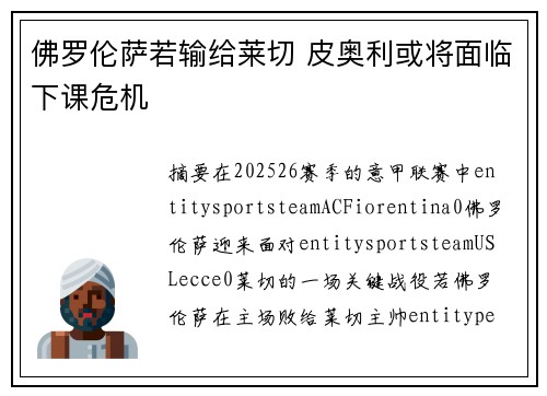 佛罗伦萨若输给莱切 皮奥利或将面临下课危机