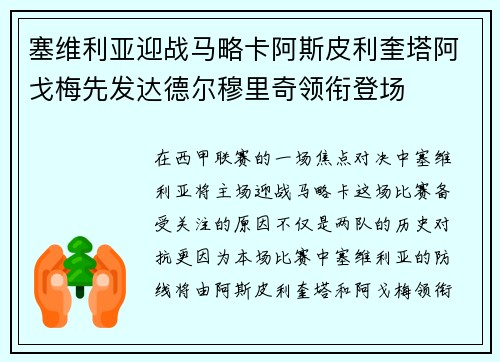塞维利亚迎战马略卡阿斯皮利奎塔阿戈梅先发达德尔穆里奇领衔登场