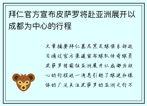 拜仁官方宣布皮萨罗将赴亚洲展开以成都为中心的行程