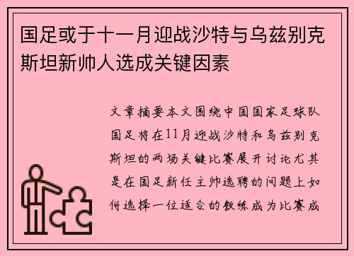 国足或于十一月迎战沙特与乌兹别克斯坦新帅人选成关键因素
