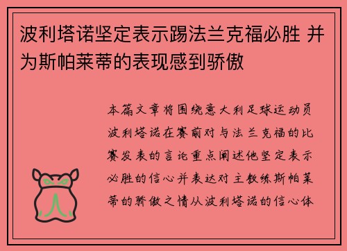 波利塔诺坚定表示踢法兰克福必胜 并为斯帕莱蒂的表现感到骄傲