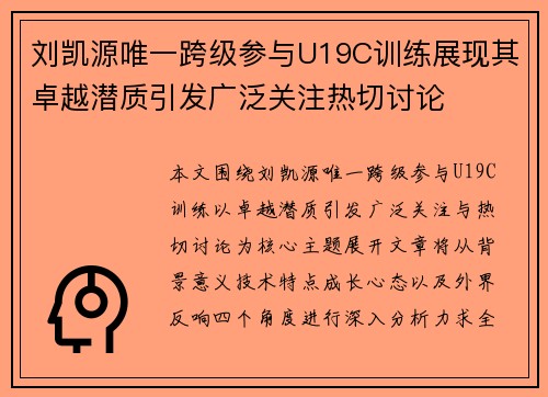 刘凯源唯一跨级参与U19C训练展现其卓越潜质引发广泛关注热切讨论