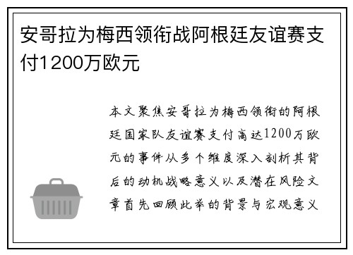 安哥拉为梅西领衔战阿根廷友谊赛支付1200万欧元