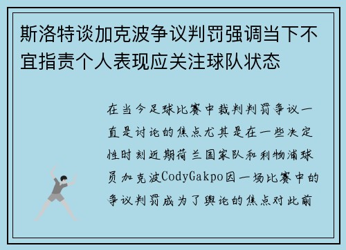 斯洛特谈加克波争议判罚强调当下不宜指责个人表现应关注球队状态