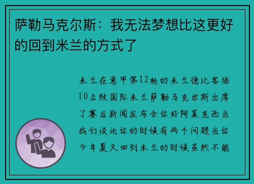 萨勒马克尔斯：我无法梦想比这更好的回到米兰的方式了
