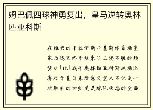 姆巴佩四球神勇复出，皇马逆转奥林匹亚科斯