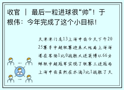 收官 ｜ 最后一粒进球很“帅”！于根伟：今年完成了这个小目标！