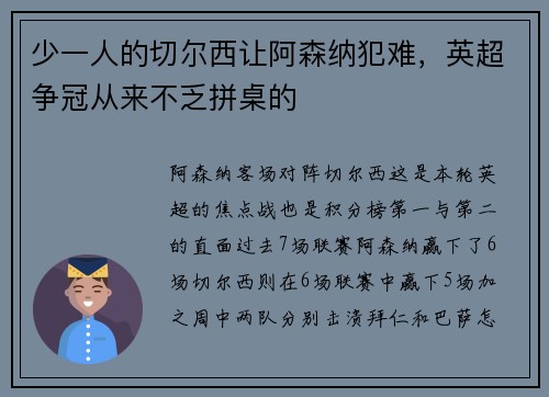 少一人的切尔西让阿森纳犯难，英超争冠从来不乏拼桌的