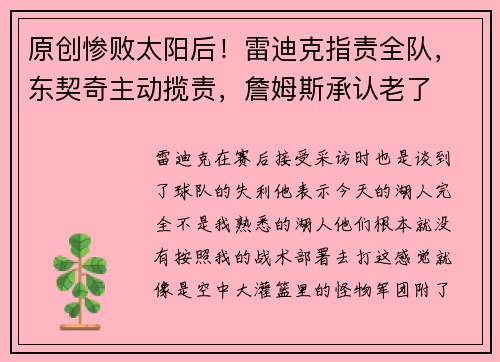 原创惨败太阳后！雷迪克指责全队，东契奇主动揽责，詹姆斯承认老了